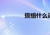 拨组什么词语（拨组词语）