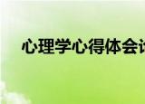 心理学心得体会论文（心理学心得体会）