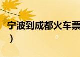 宁波到成都火车票时刻表（宁波到成都火车票）