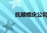 抚顺婚庆公司哪家好（抚顺婚庆）