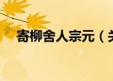 寄柳舍人宗元（关于寄柳舍人宗元介绍）