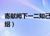 寄献阙下一二知己（关于寄献阙下一二知己介绍）