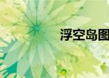 浮空岛图片（浮空劫击）