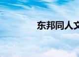 东邦同人文txt（东邦同人）