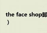 the face shop卸妆水（the face shop卸妆）