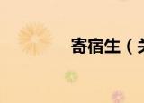 寄宿生（关于寄宿生介绍）