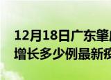 12月18日广东肇庆最新疫情状况及肇庆今天增长多少例最新疫情