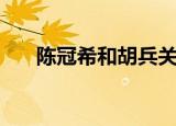 陈冠希和胡兵关系（陈冠希和邓丽欣）