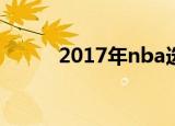 2017年nba选秀（2017年元旦）