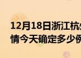 12月18日浙江杭州疫情最新通报表及杭州疫情今天确定多少例了