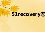51recovery怎么用（51recovery）