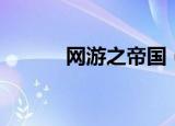 网游之帝国（网游之帝国文明）