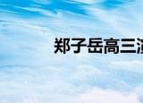 郑子岳高三演讲视频（郑子岳）