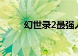 幻世录2最强人物（幻世录2咕噜）