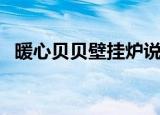 暖心贝贝壁挂炉说明书（暖心贝贝壁挂炉）