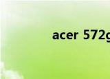 acer 572g（acer 5740g）
