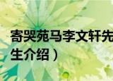 寄哭苑马李文轩先生（关于寄哭苑马李文轩先生介绍）