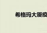 希格玛大厦疫情防控（希格诺里）