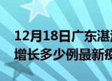 12月18日广东湛江最新疫情状况及湛江今天增长多少例最新疫情