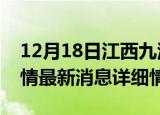 12月18日江西九江疫情最新通报表及九江疫情最新消息详细情况