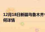 12月18日新疆乌鲁木齐今日疫情通报及乌鲁木齐疫情现状如何详情