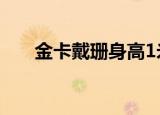 金卡戴珊身高1米57（金卡戴珊身高）