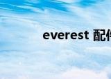 everest 配件（everest 温度）
