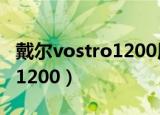 戴尔vostro1200用的什么主板（戴尔vostro1200）