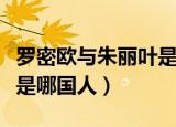 罗密欧与朱丽叶是什么故事（罗密欧与朱丽叶是哪国人）
