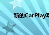  新的CarPlay苹果地图功能即将推出