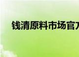 钱清原料市场官方网站（钱清原料市场）