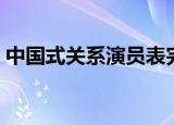 中国式关系演员表完整（中国式关系演员表）