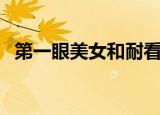 第一眼美女和耐看型哪个好（第一眼美女）