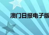 澳门日报电子版下载（澳门日报电子）