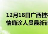 12月18日广西桂林目前疫情怎么样及桂林疫情确诊人员最新消息