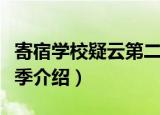 寄宿学校疑云第二季（关于寄宿学校疑云第二季介绍）