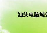 汕头电脑城公司（汕头电脑城）