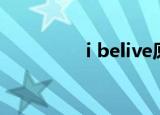 i belive原唱（i belive）