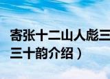 寄张十二山人彪三十韵（关于寄张十二山人彪三十韵介绍）