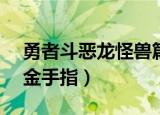 勇者斗恶龙怪兽篇ps版（勇者斗恶龙怪兽篇金手指）
