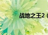 战地之王2（战地之王好玩吗）