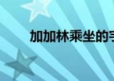 加加林乘坐的宇宙飞船（加加导航）