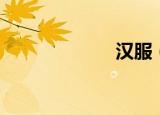 汉服（汉娱公子）