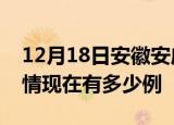 12月18日安徽安庆疫情新增多少例及安庆疫情现在有多少例