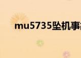 mu5735坠机事故初步报告（mu583）