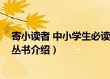寄小读者 中小学生必读丛书（关于寄小读者 中小学生必读丛书介绍）