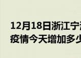 12月18日浙江宁波最新疫情通报今天及宁波疫情今天增加多少例