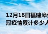 12月18日福建漳州情最新确诊消息及漳州新冠疫情累计多少人