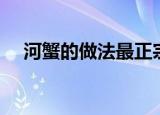河蟹的做法最正宗的做法（河蟹的做法）
