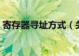 寄存器寻址方式（关于寄存器寻址方式介绍）